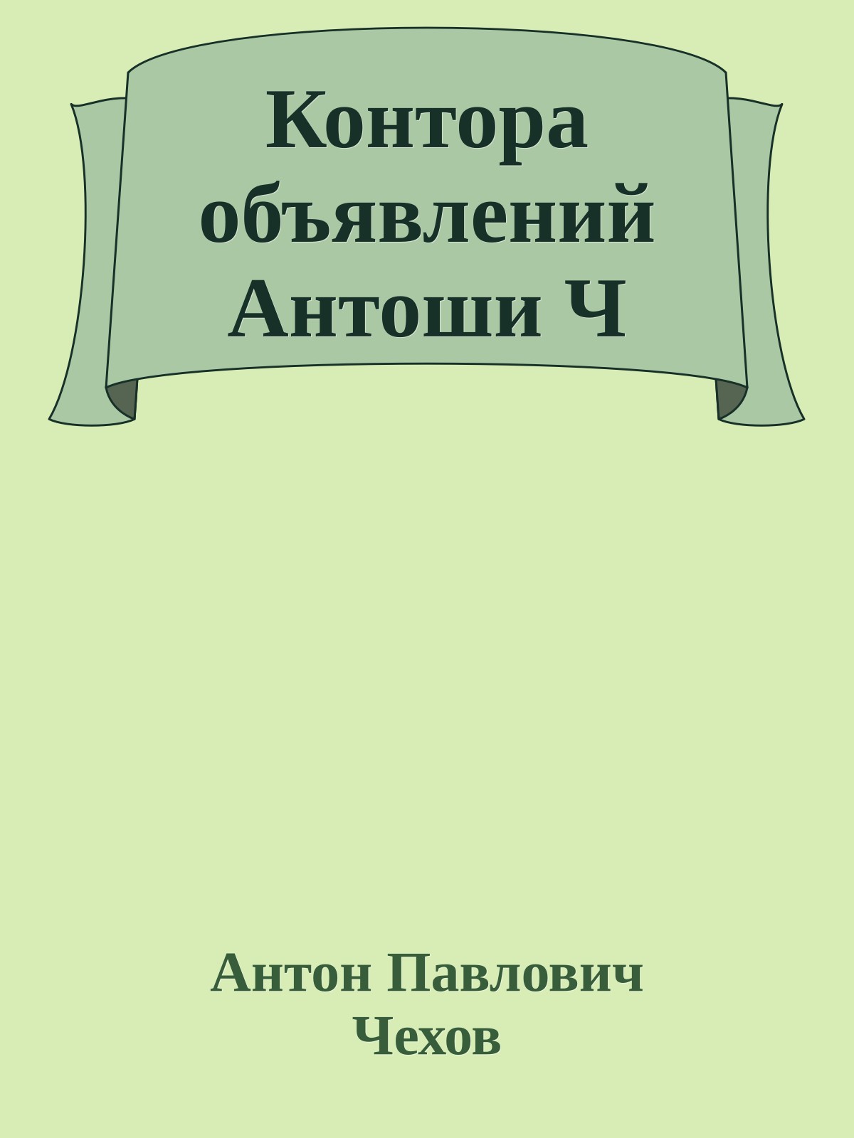 Контора объявлений Антоши Ч