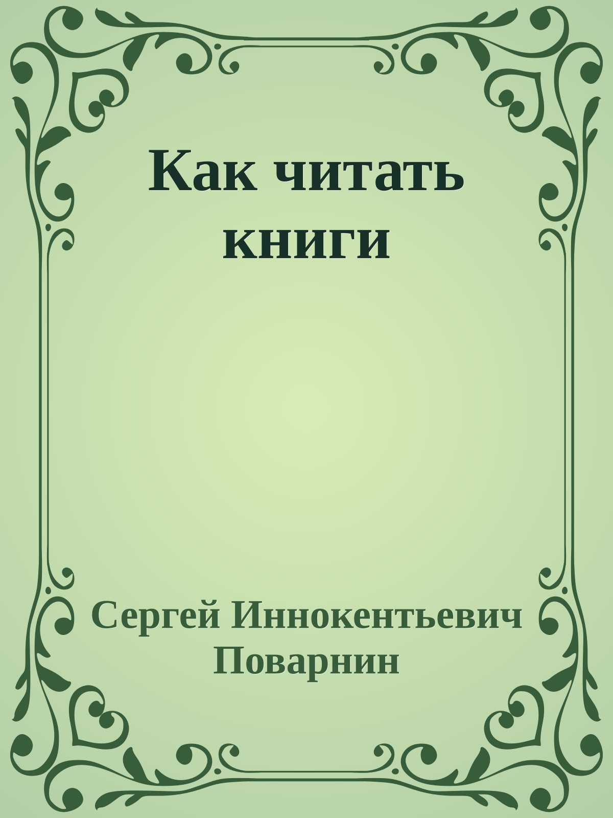 Как читать книги