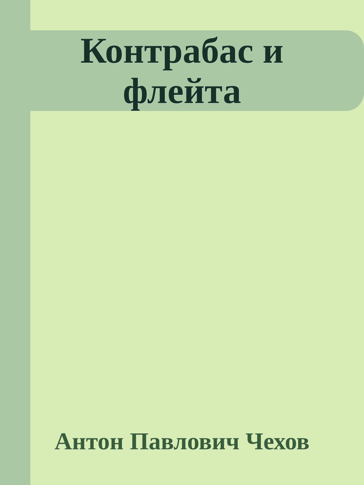 Контрабас и флейта