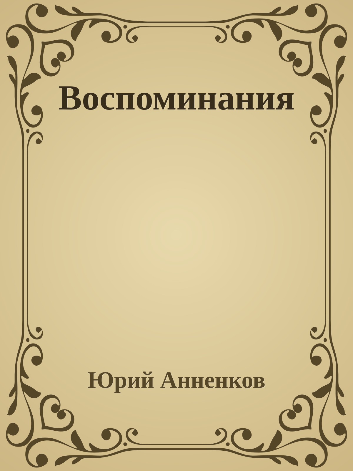 Воспоминания