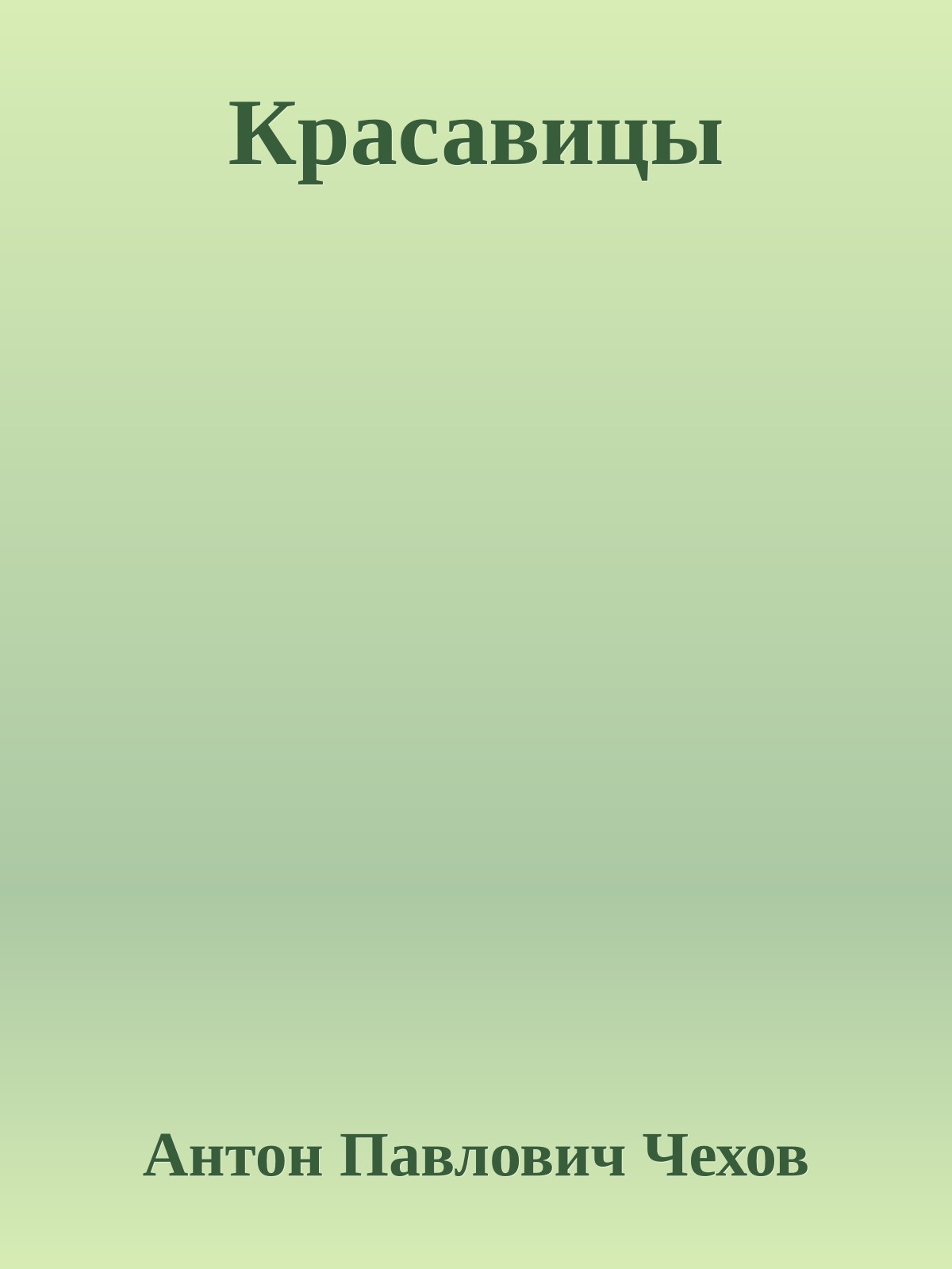Красавицы