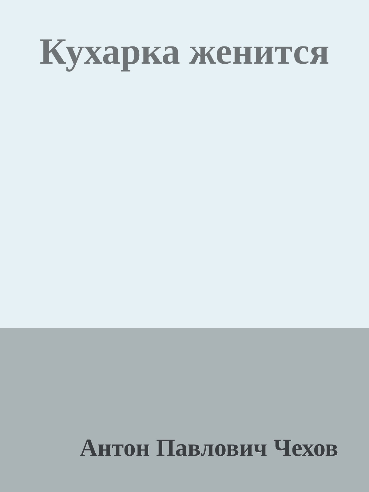 Кухарка женится
