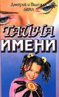 Тайна имени
