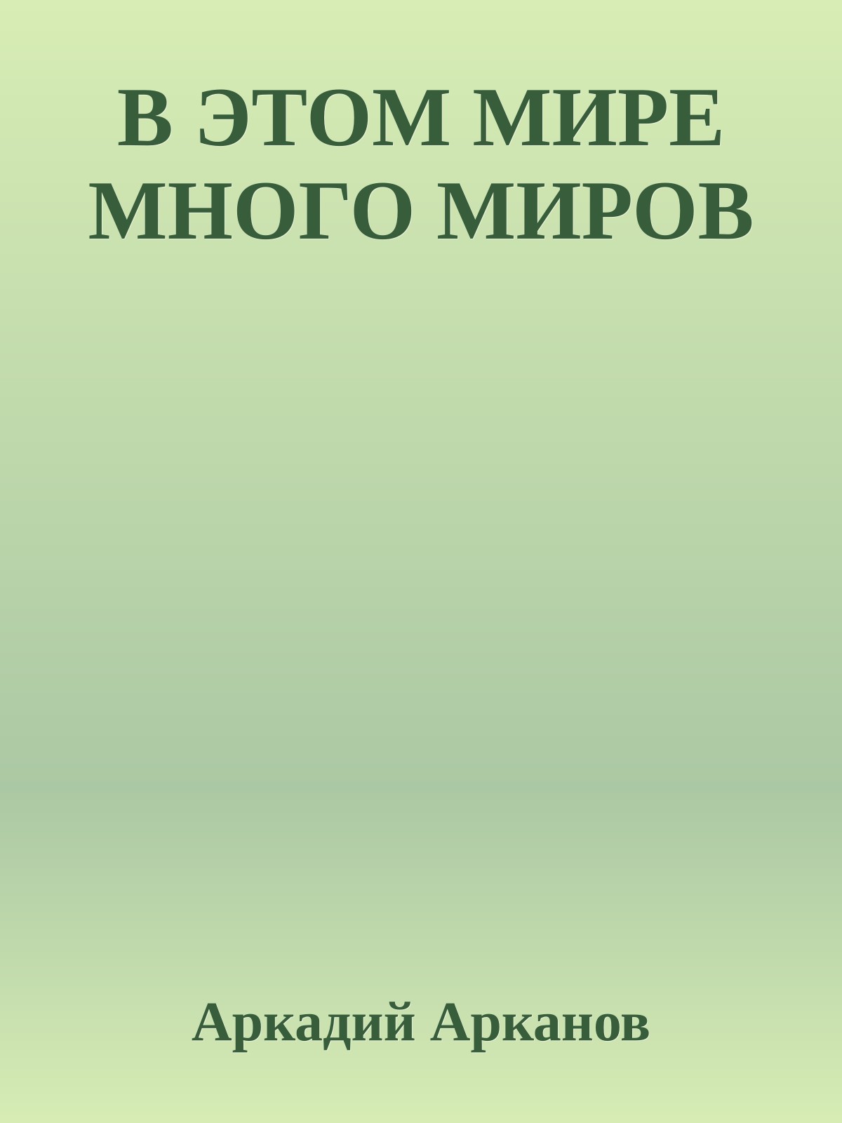 В ЭТОМ МИРЕ МНОГО МИРОВ