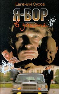 Я – вор в законе