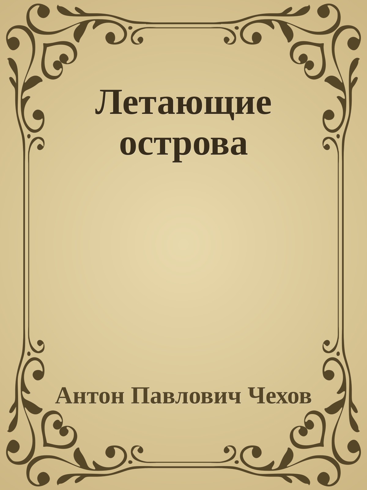 Летающие острова