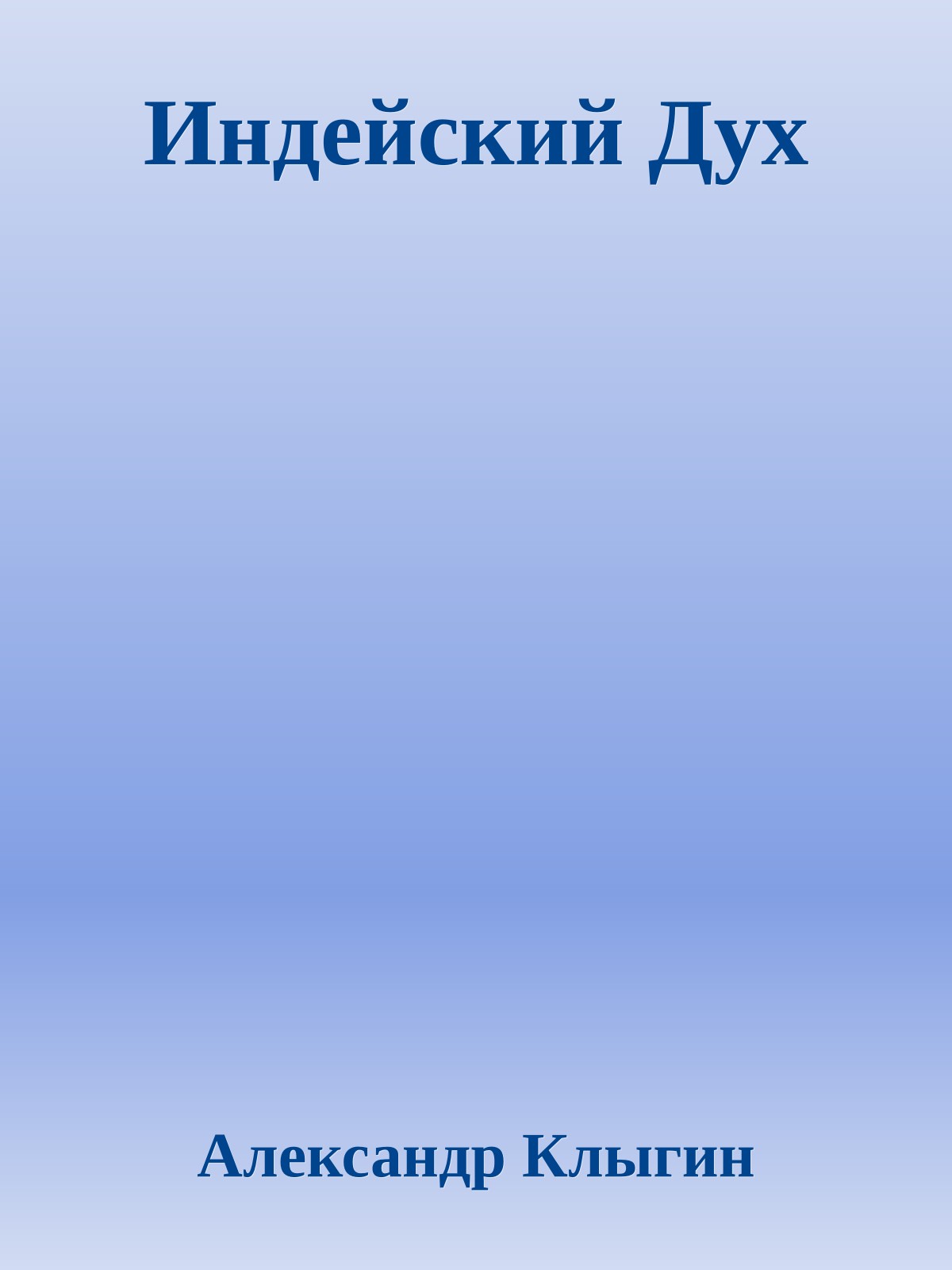 Индейский Дух