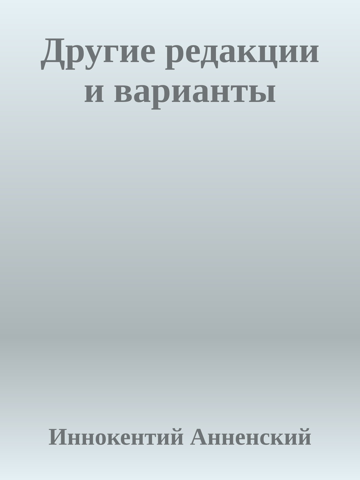 Другие редакции и варианты