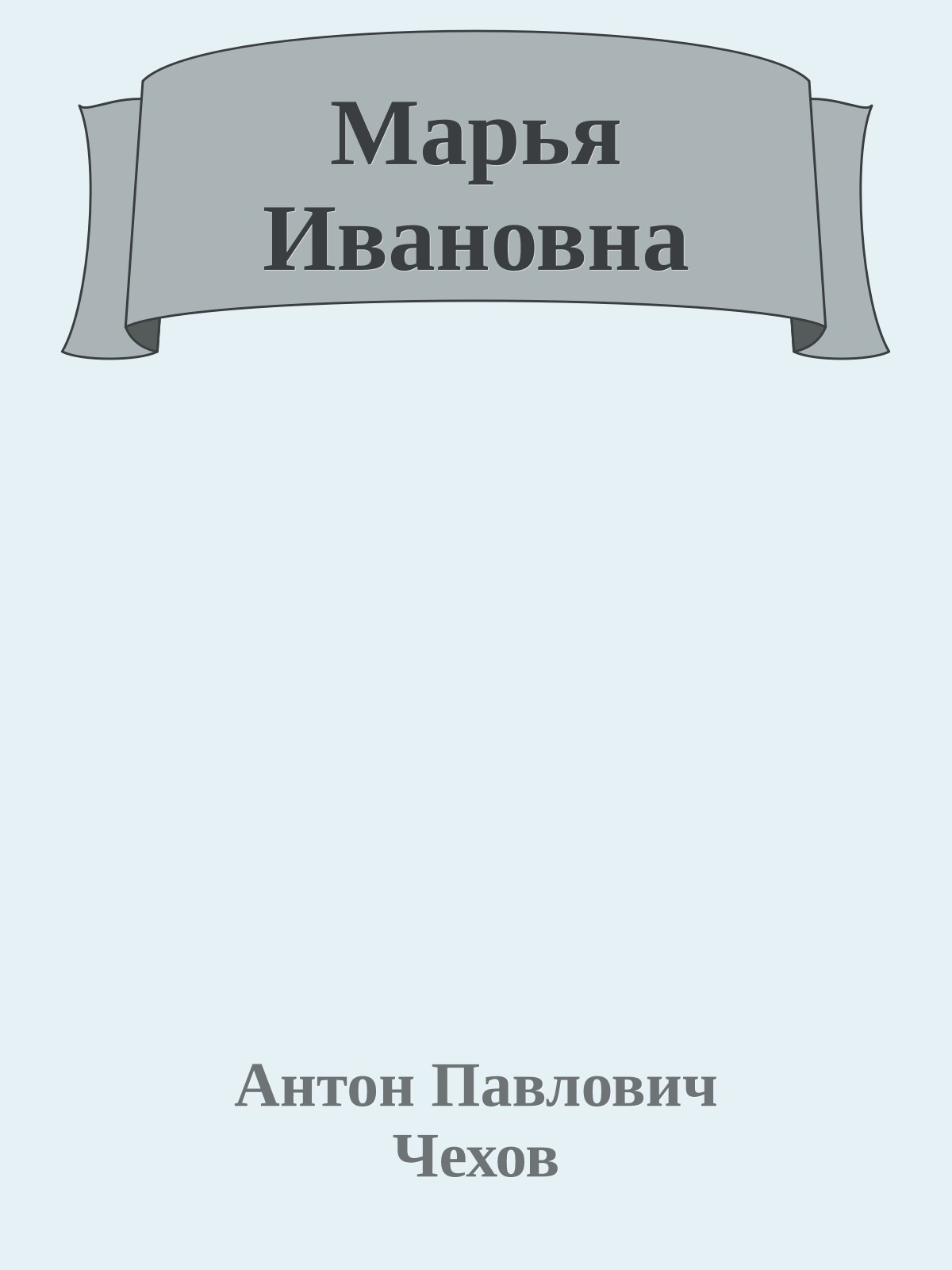 Марья Ивановна