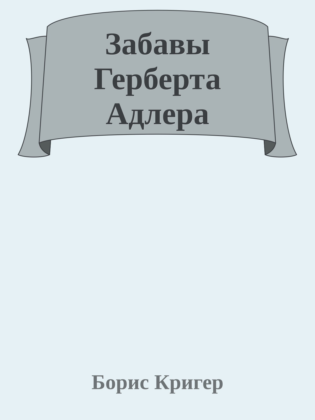 Забавы Герберта Адлера