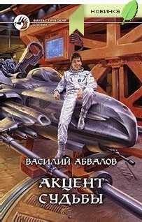 Акцент судьбы