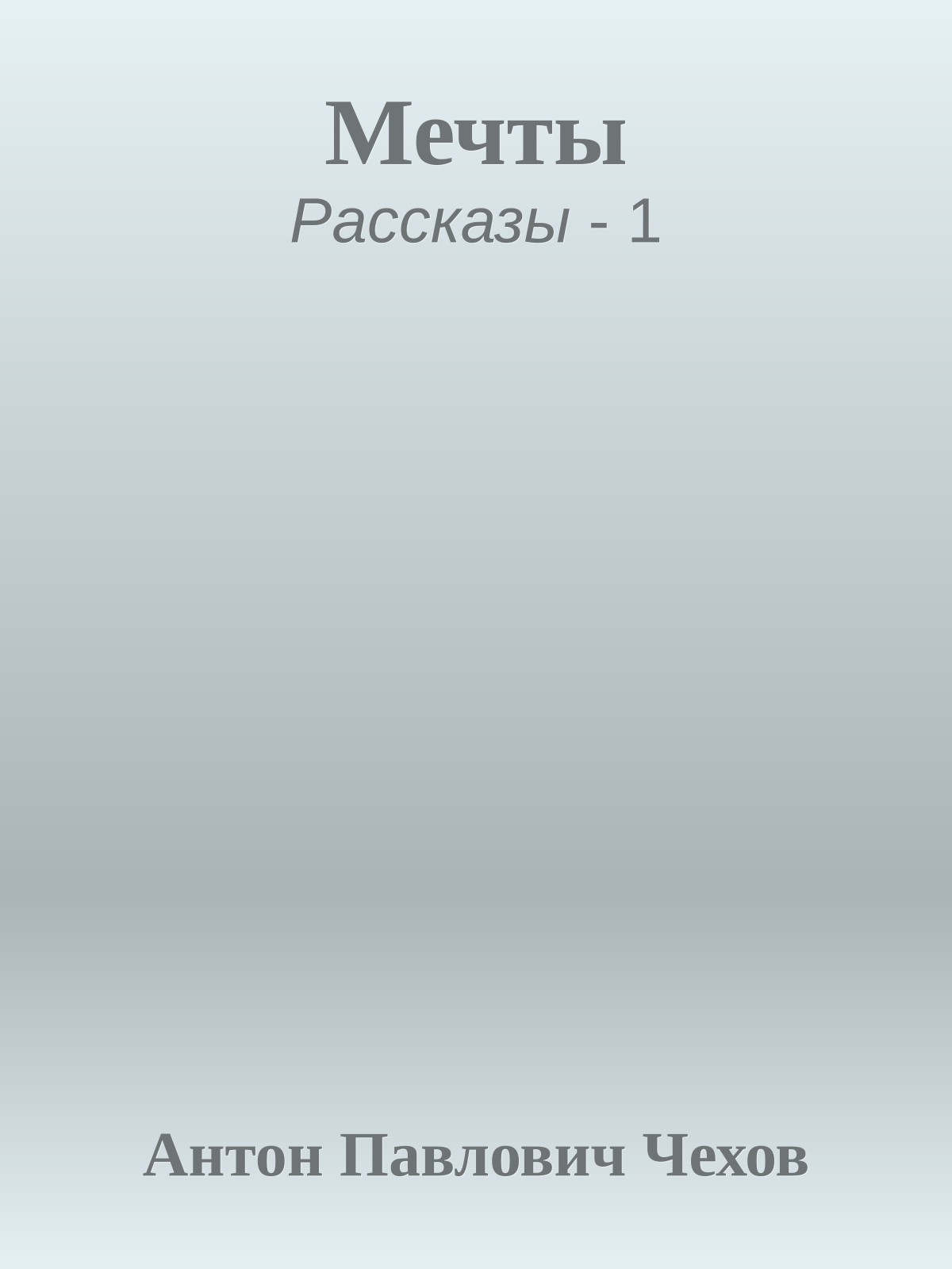 Мечты