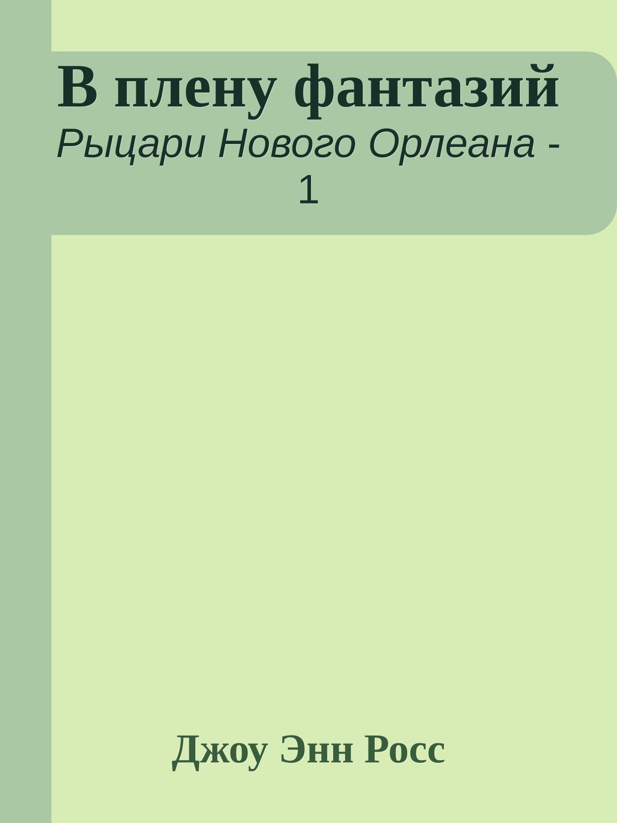 В плену фантазий