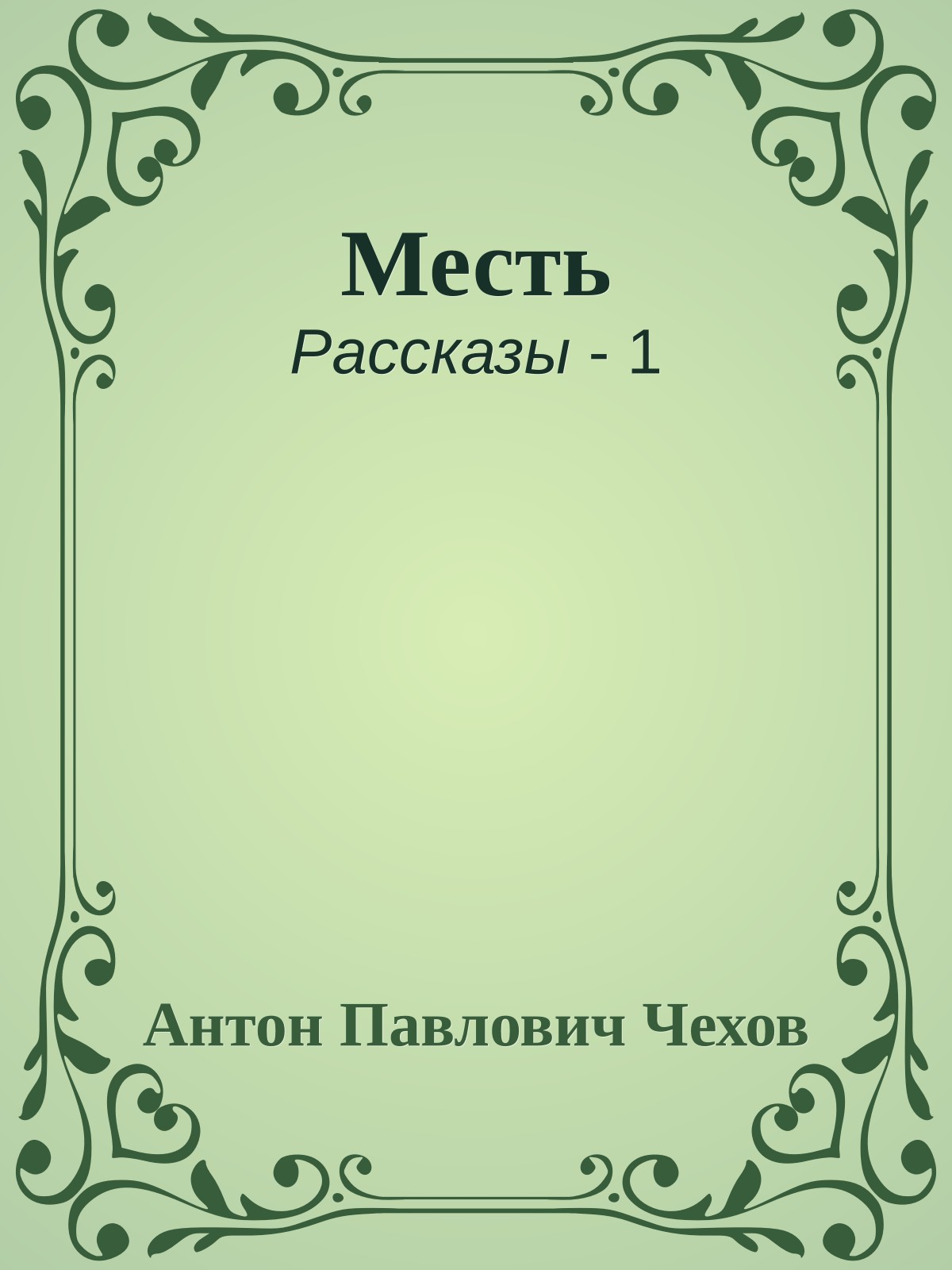 Месть