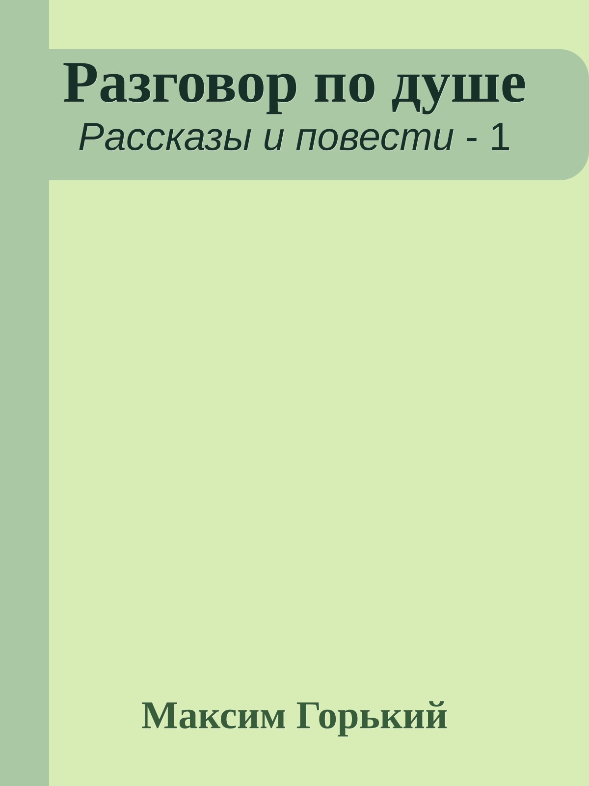 Разговор по душе
