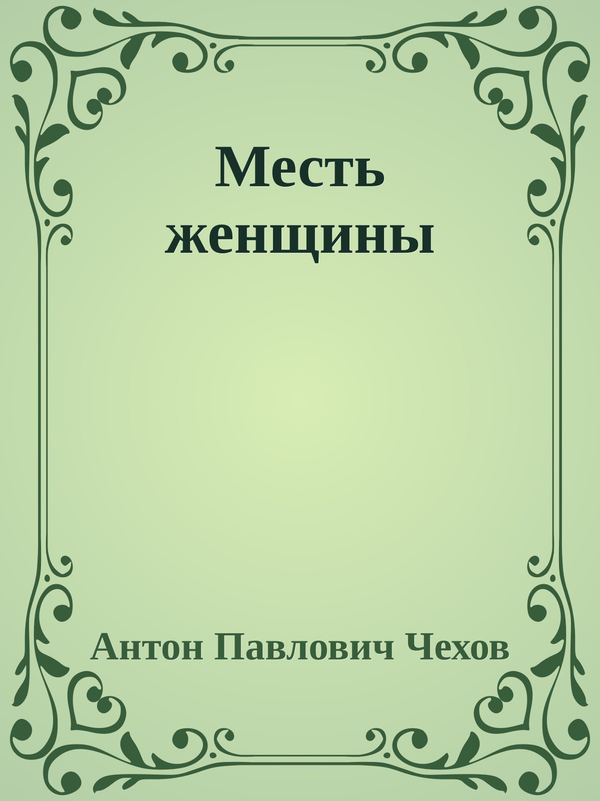 Месть женщины