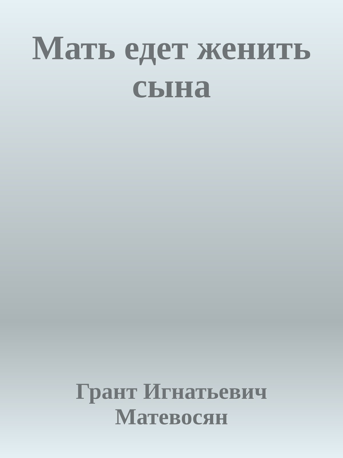 Мать едет женить сына