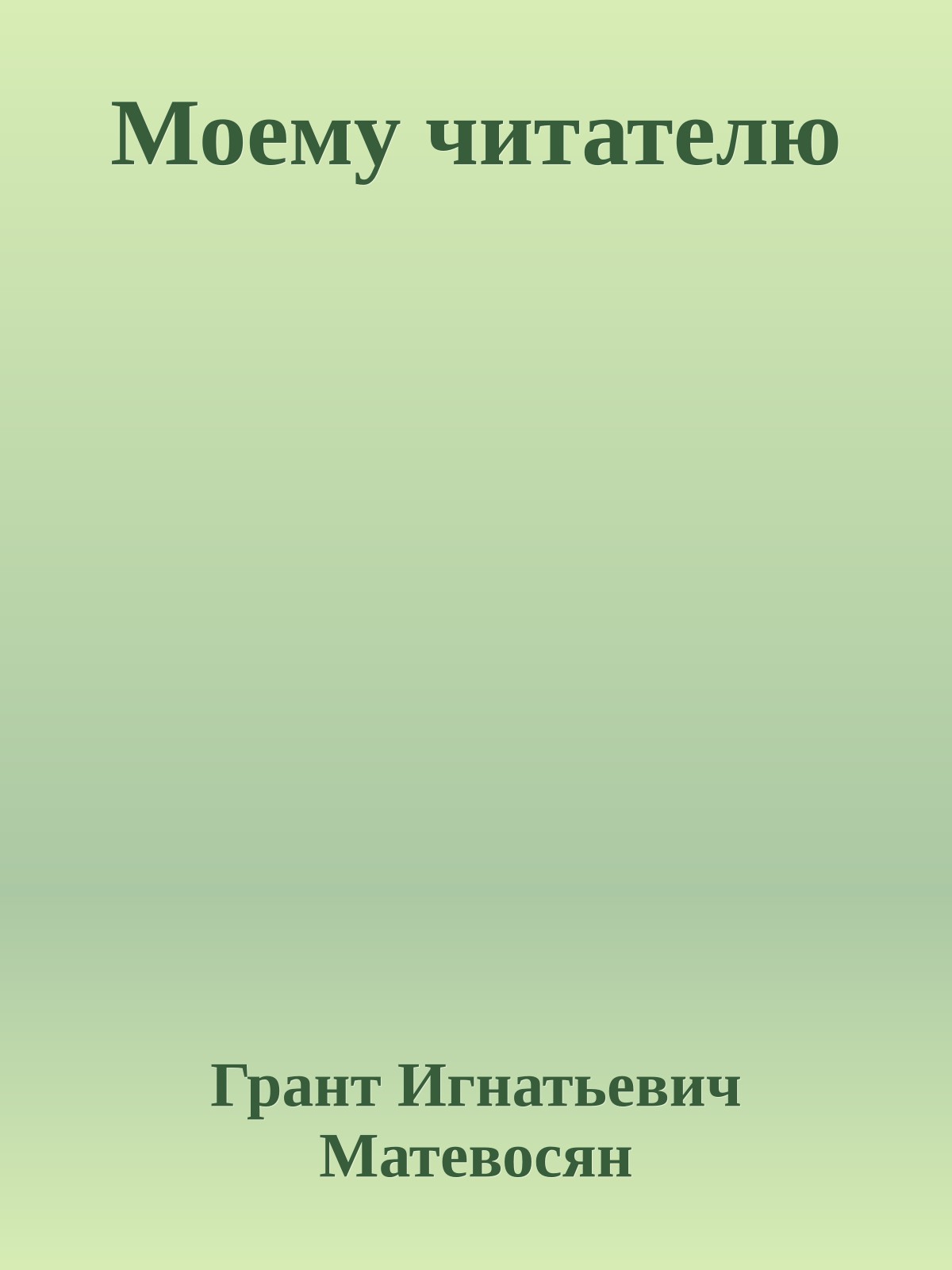 Моему читателю