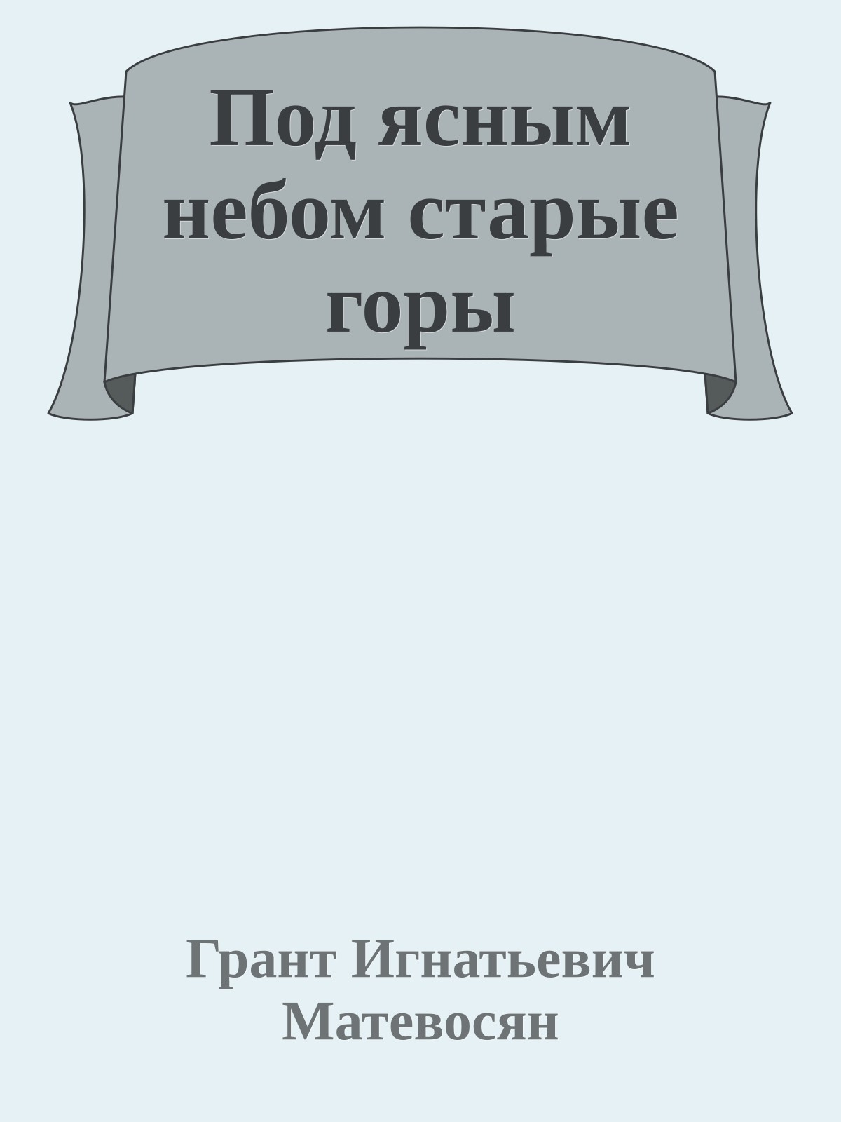 Под ясным небом старые горы