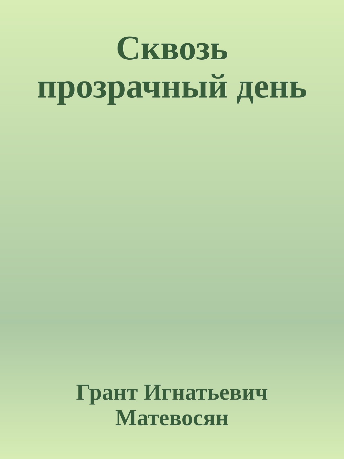 Сквозь прозрачный день