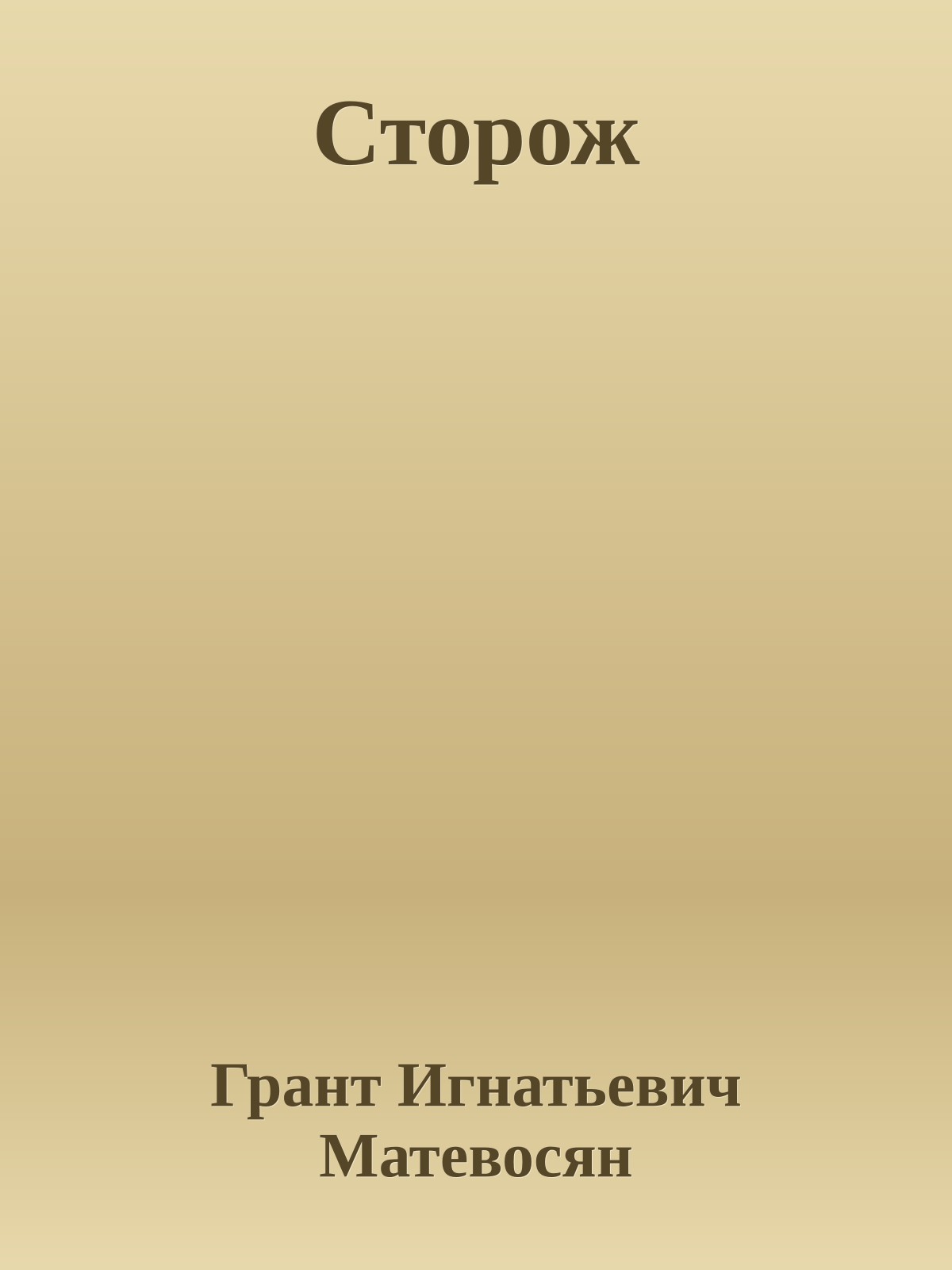 Сторож