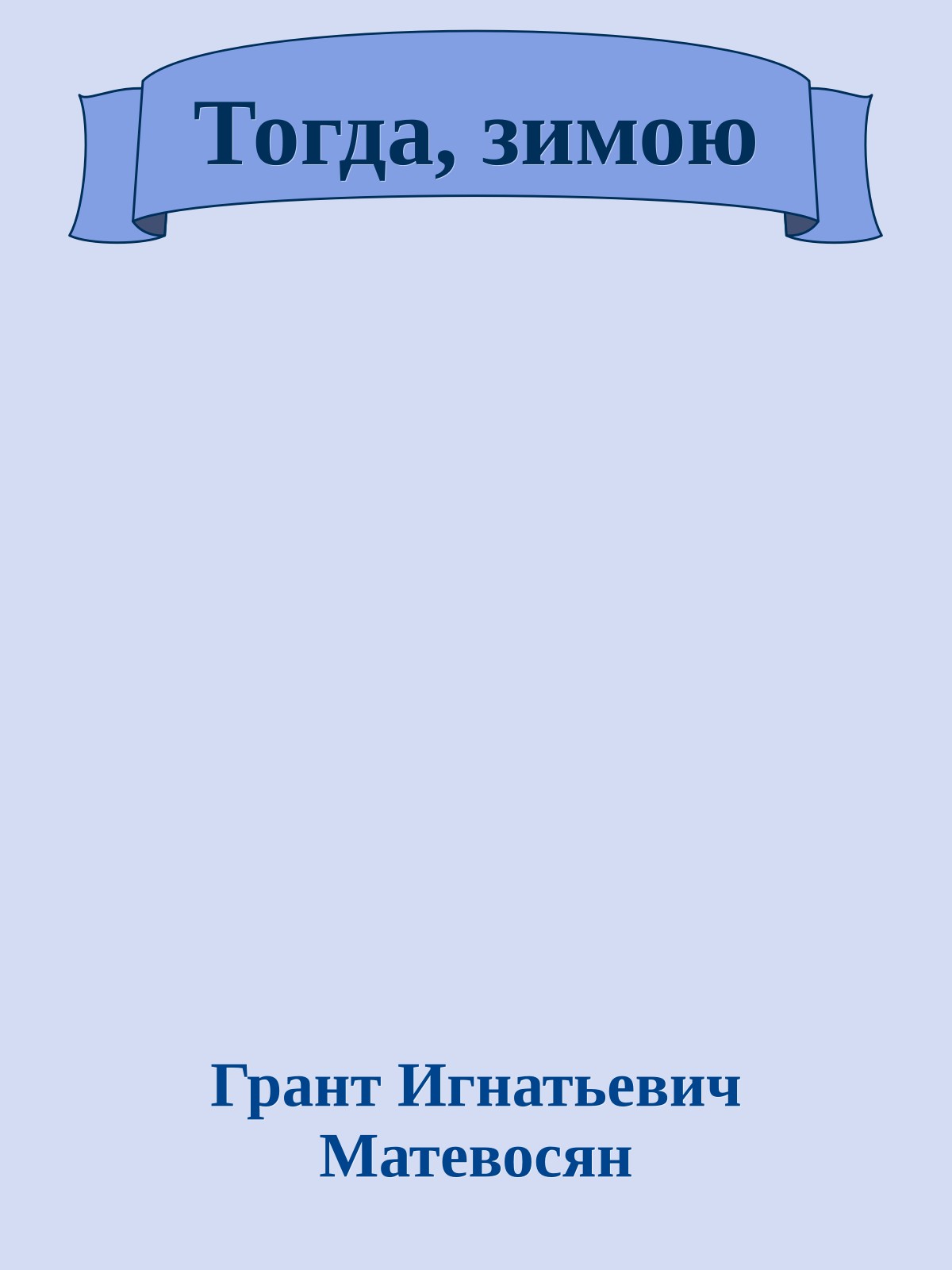 Тогда, зимою