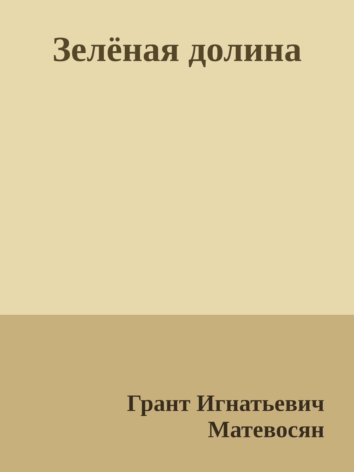 Зелёная долина