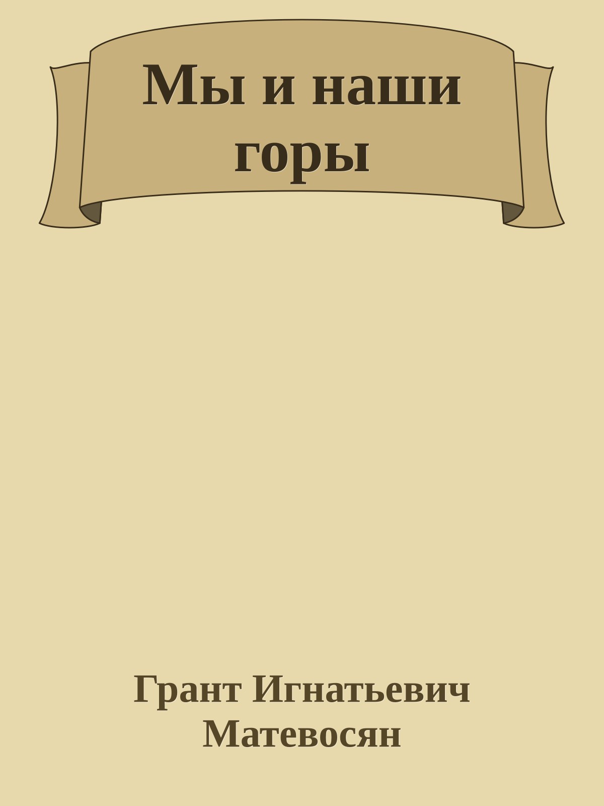 Мы и наши горы