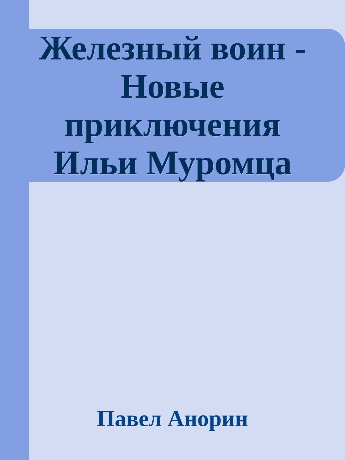 Железный воин - Новые приключения Ильи Муромца