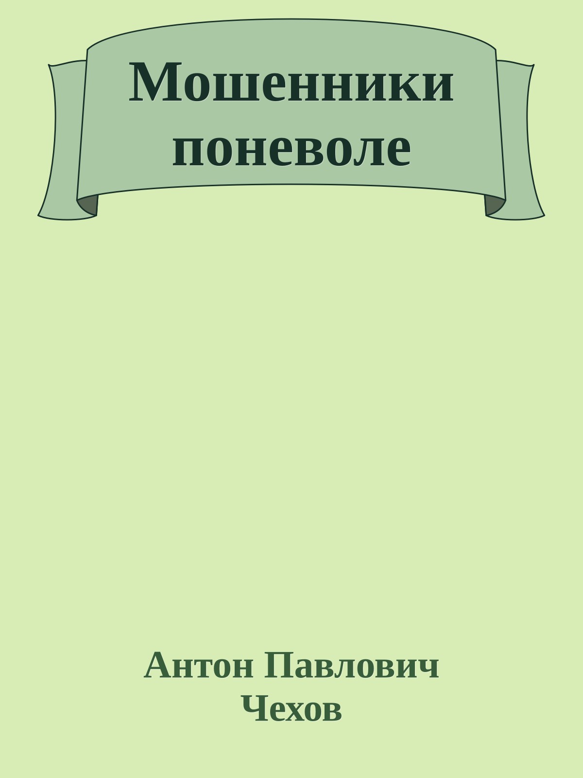 Мошенники поневоле