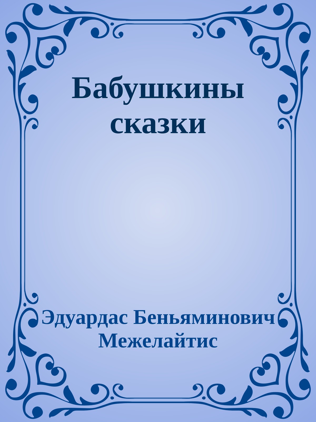 Бабушкины сказки