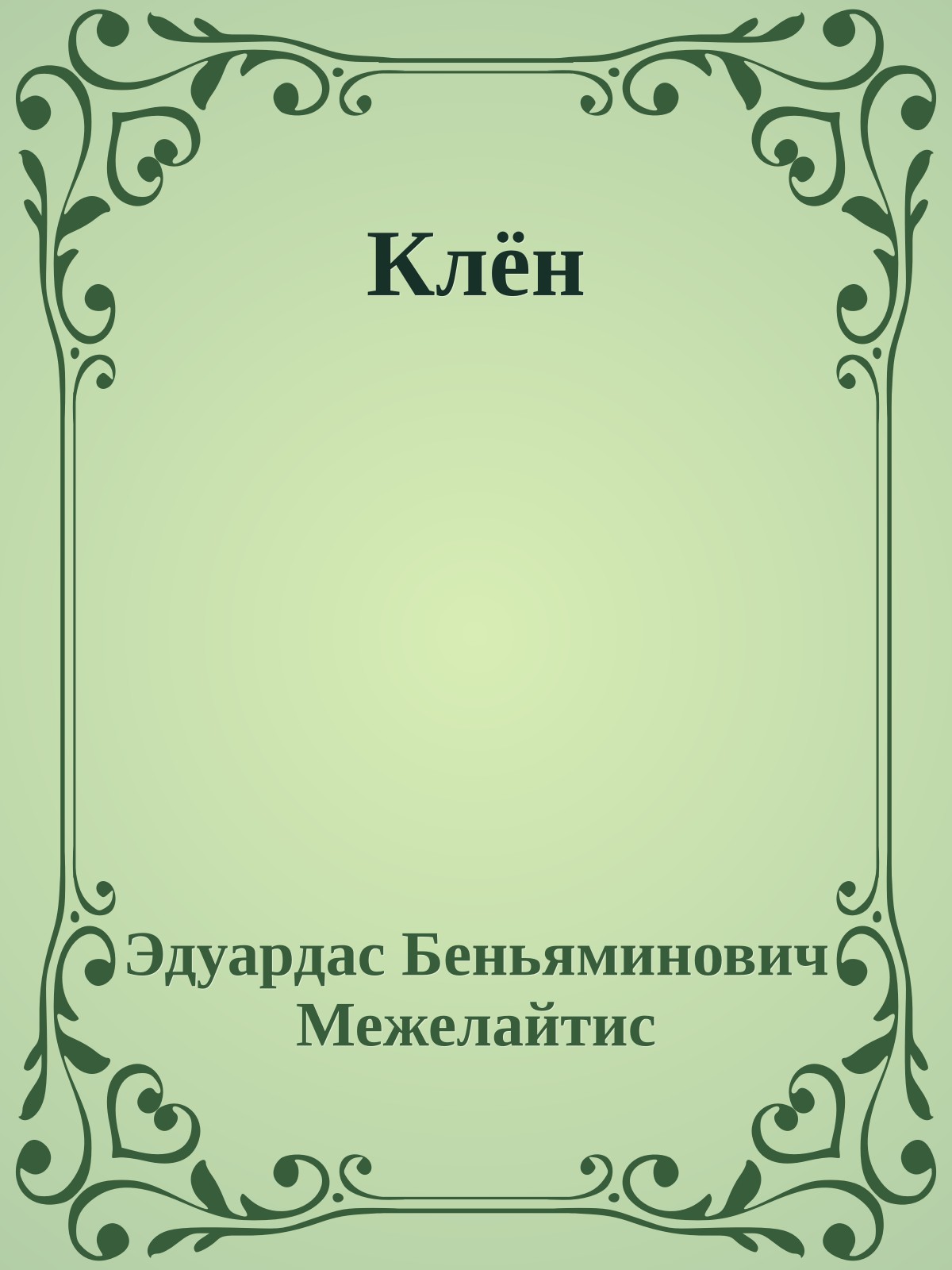 Клён