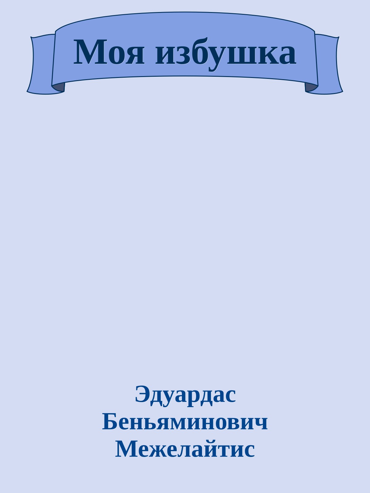 Моя избушка