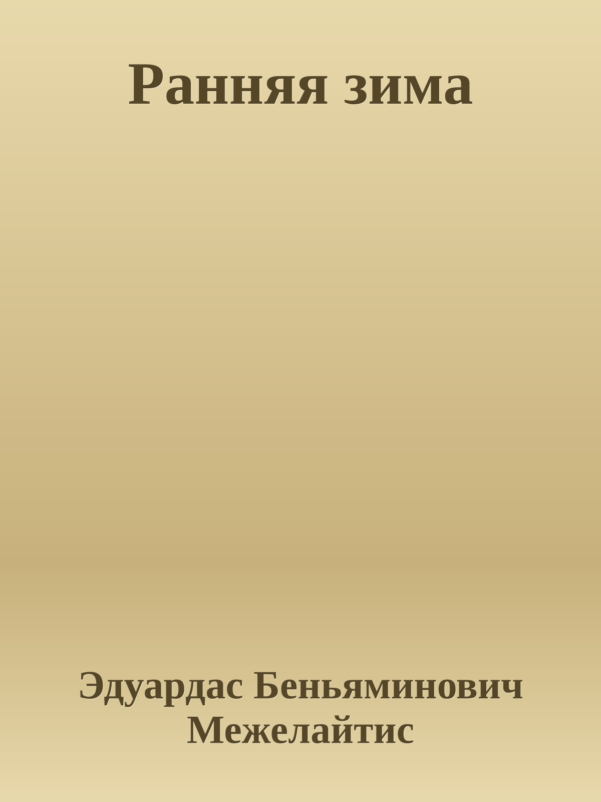 Ранняя зима