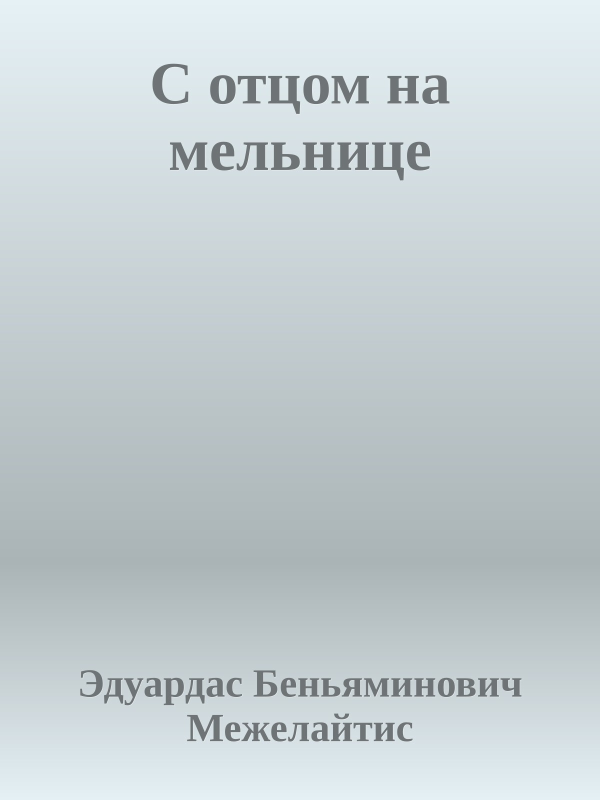 С отцом на мельнице