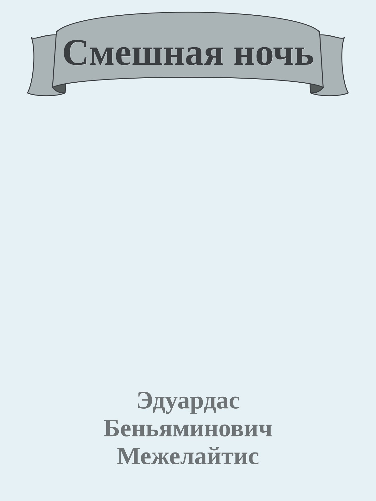 Смешная ночь