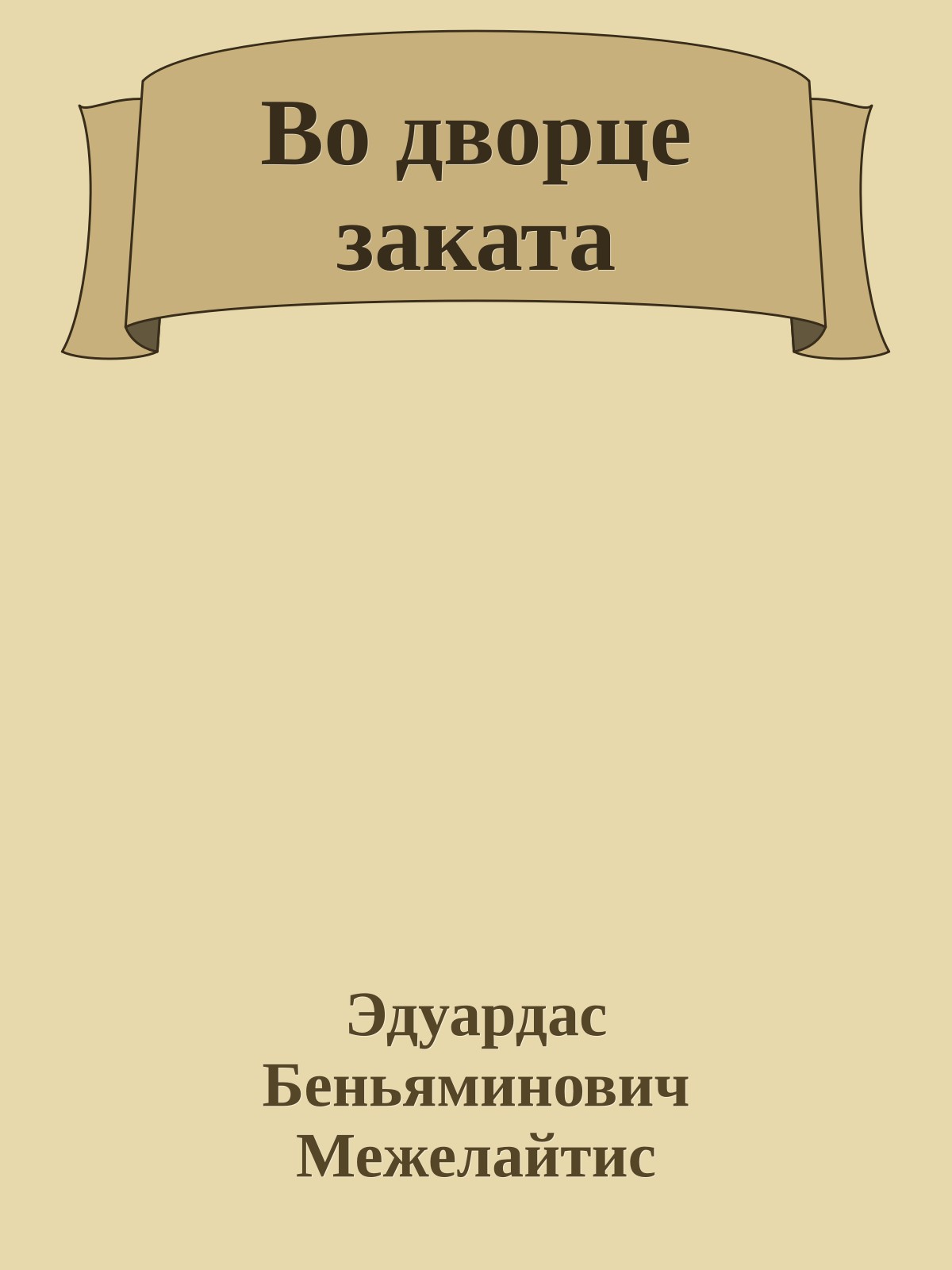 Во дворце заката