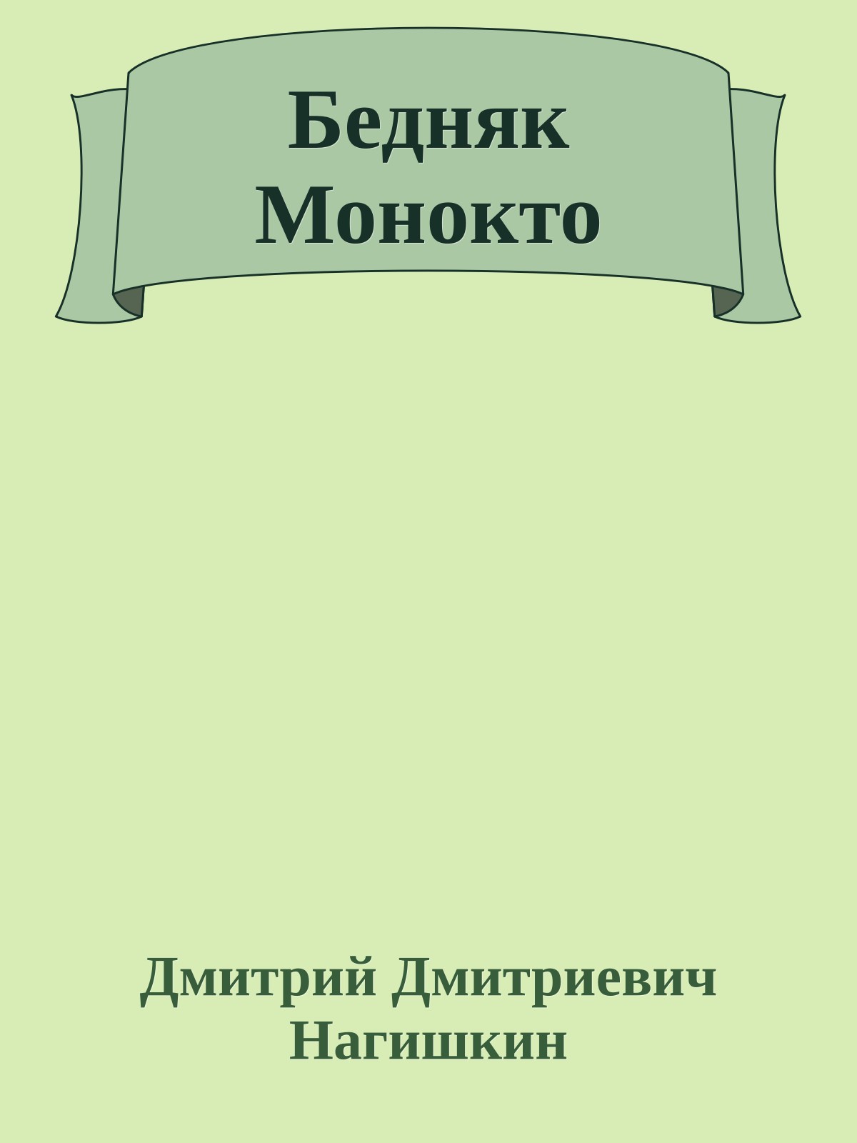 Бедняк Монокто