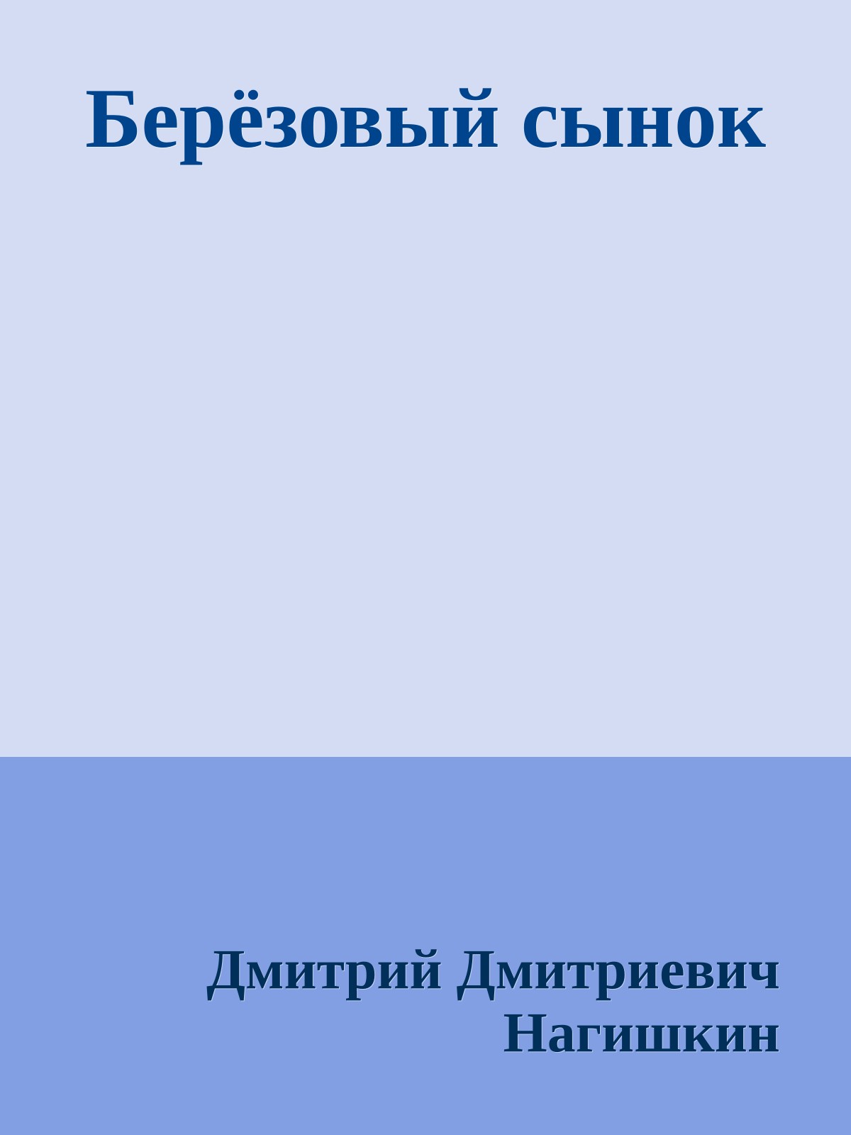 Берёзовый сынок