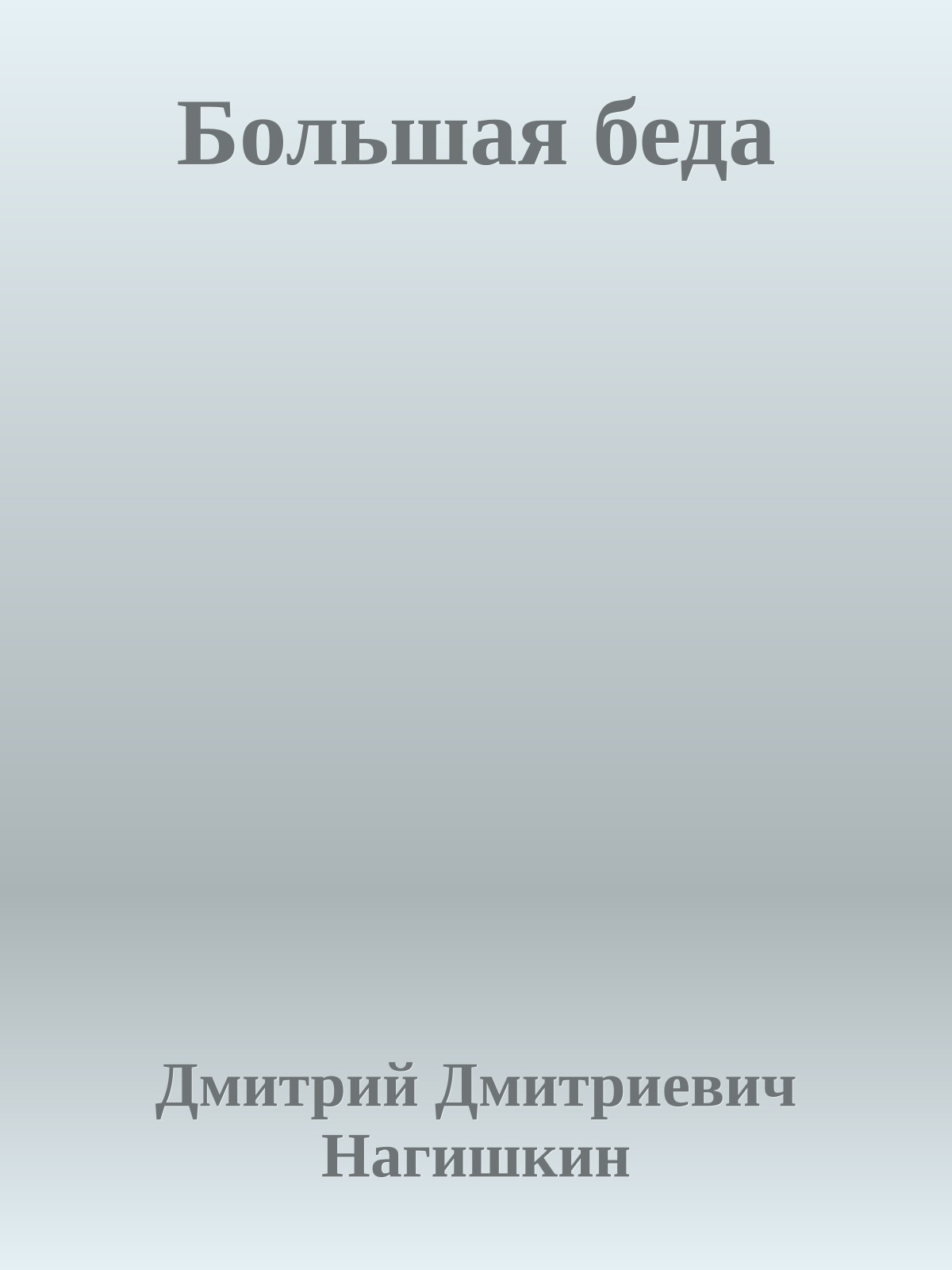 Большая беда