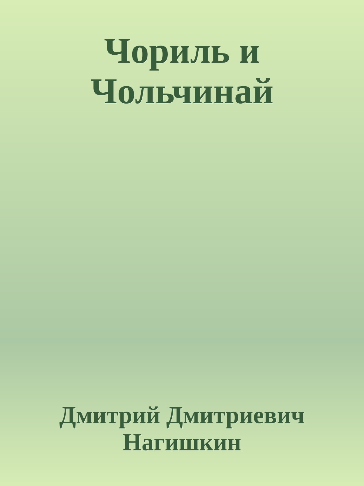 Чориль и Чольчинай