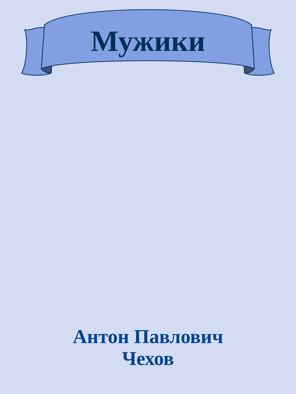 Мужики