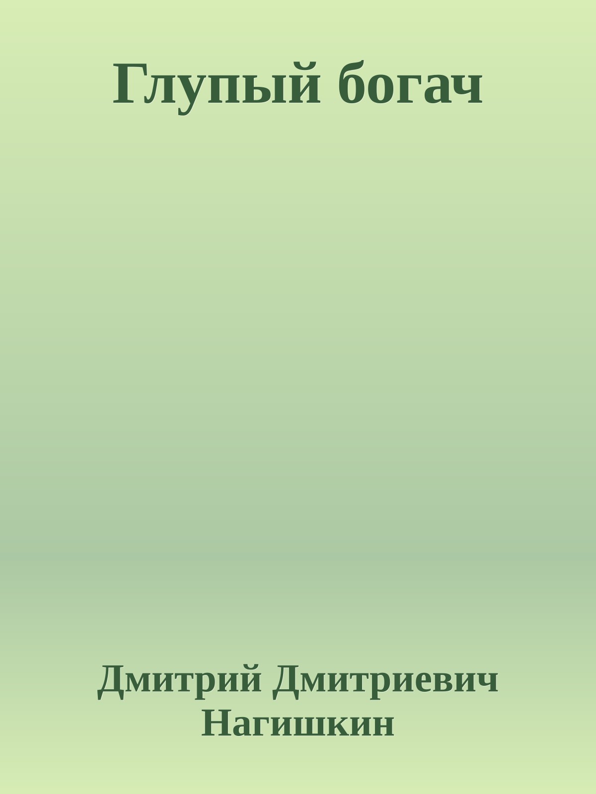 Глупый богач