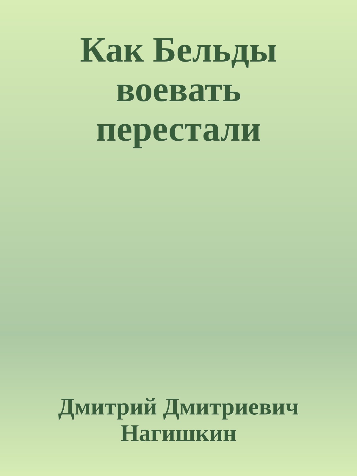 Как Бельды воевать перестали