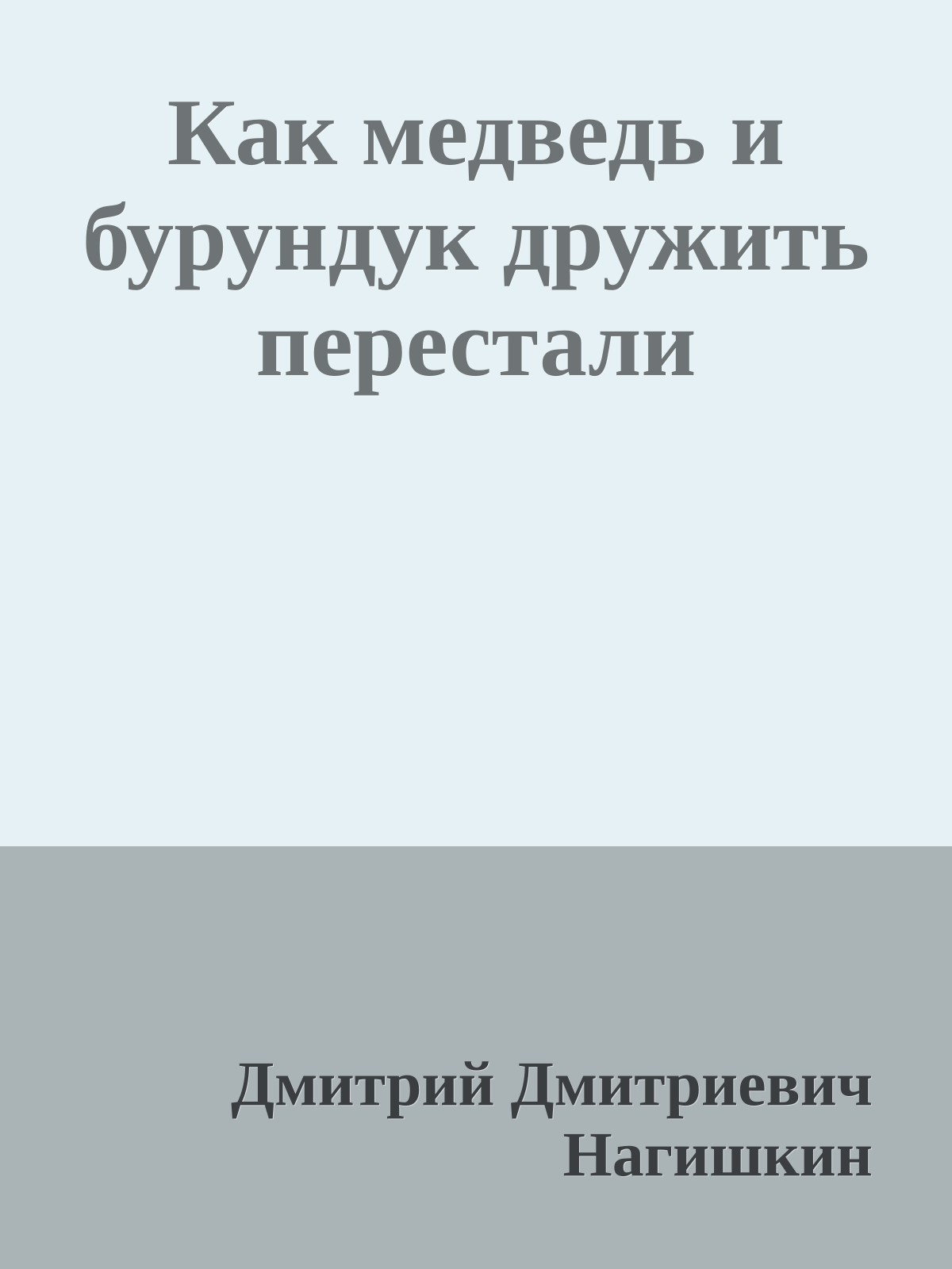 Как медведь и бурундук дружить перестали