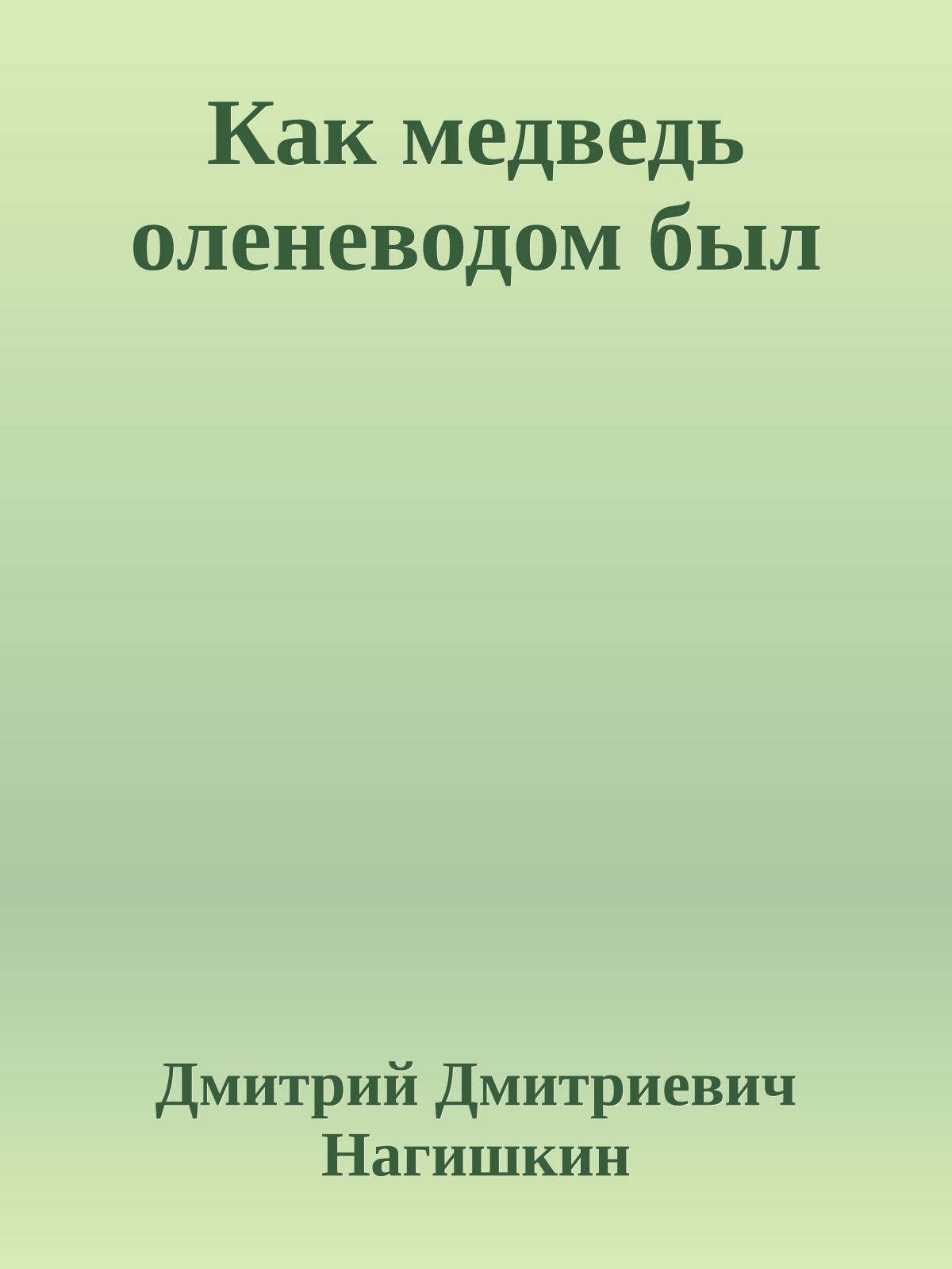 Как медведь оленеводом был