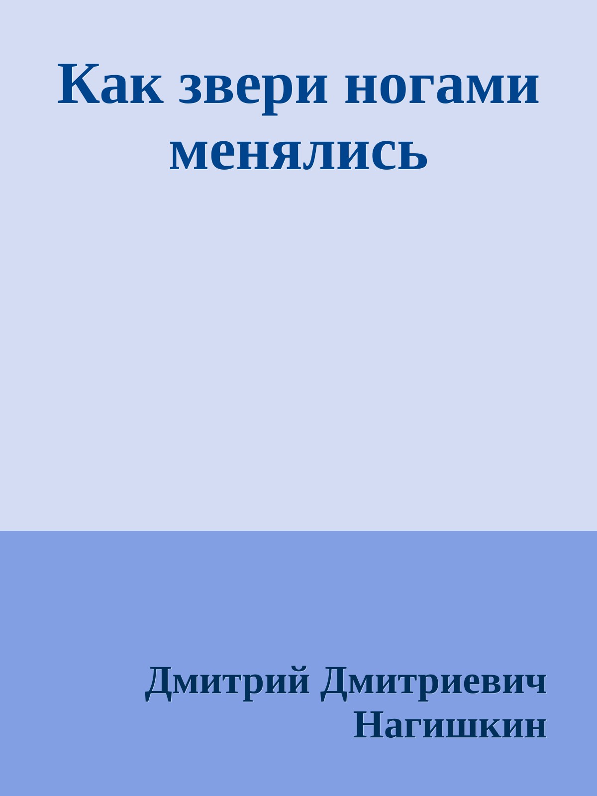 Как звери ногами менялись