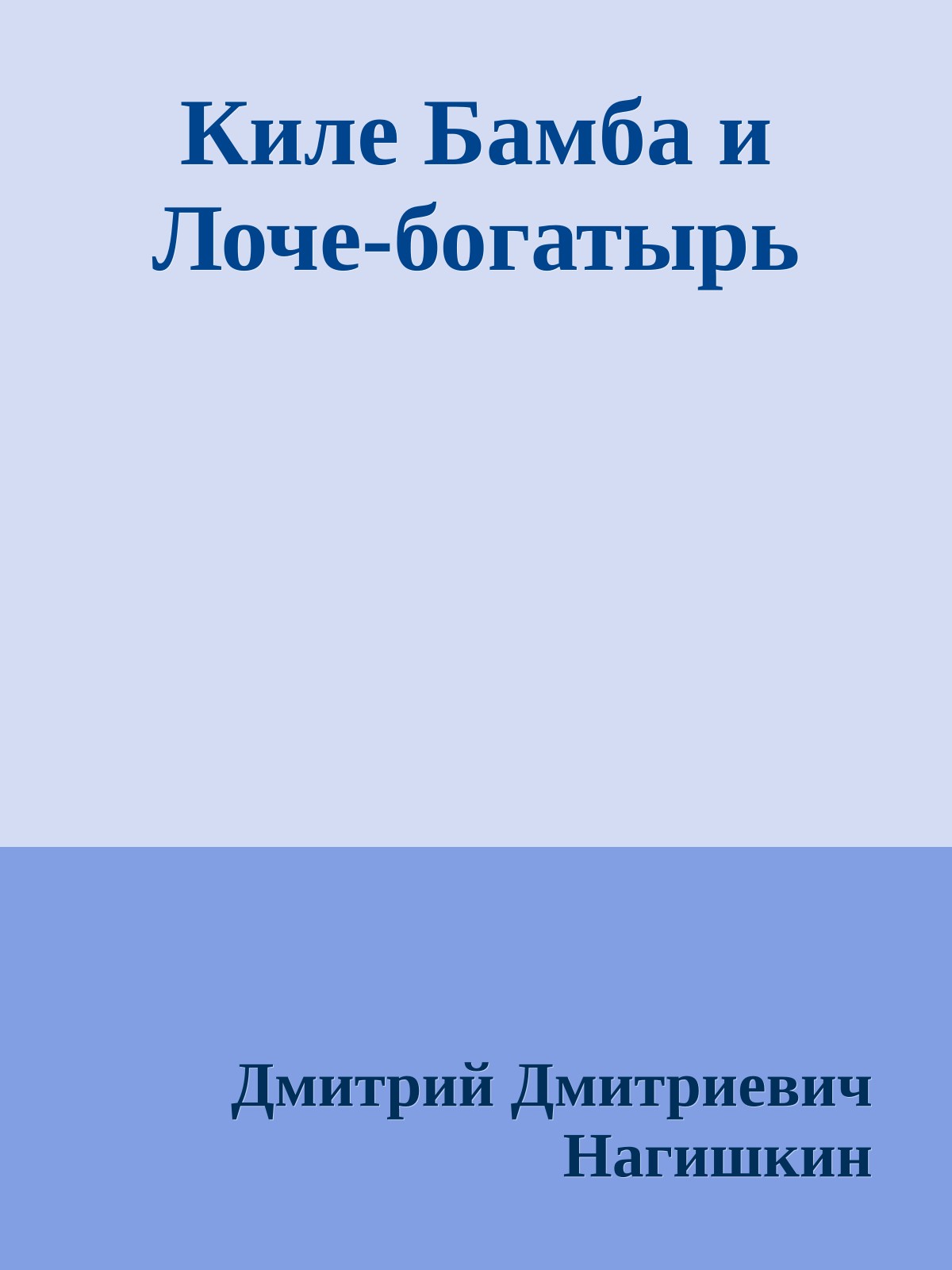 Киле Бамба и Лоче-богатырь