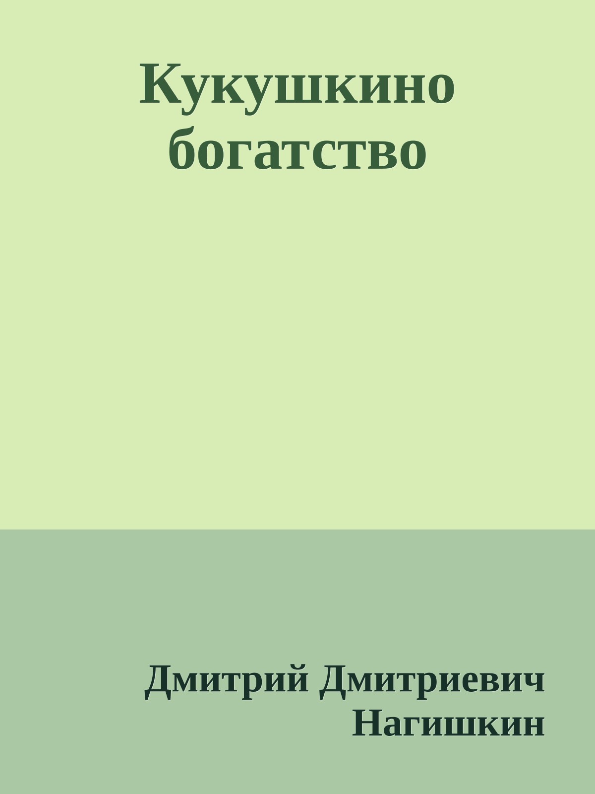 Кукушкино богатство