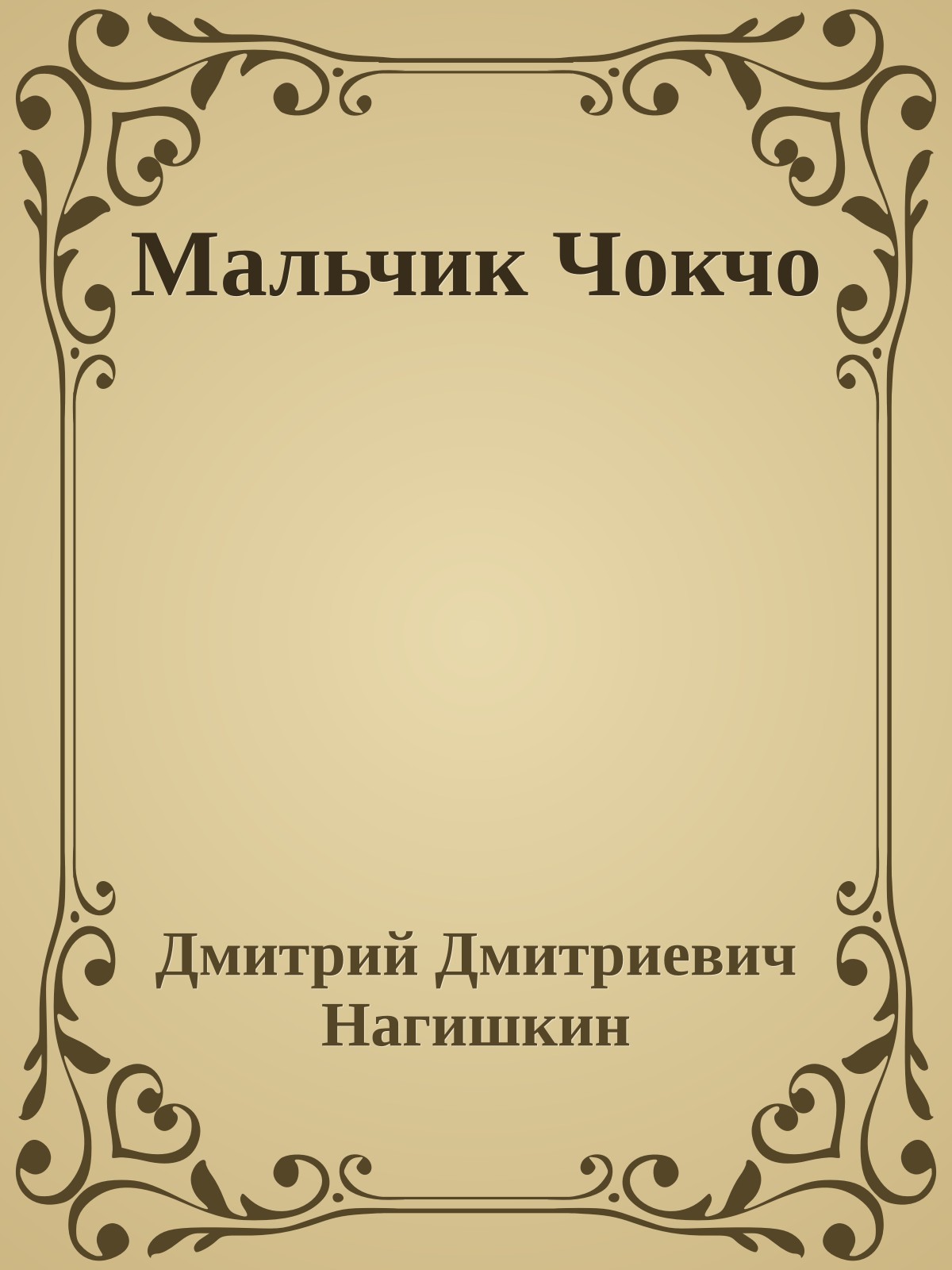 Мальчик Чокчо